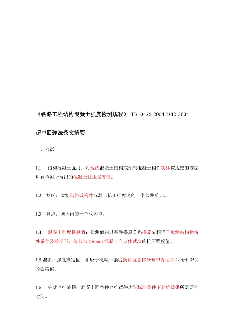 [训练]铁路工程超声回弹综合法检测技术规程摘要.doc_第1页