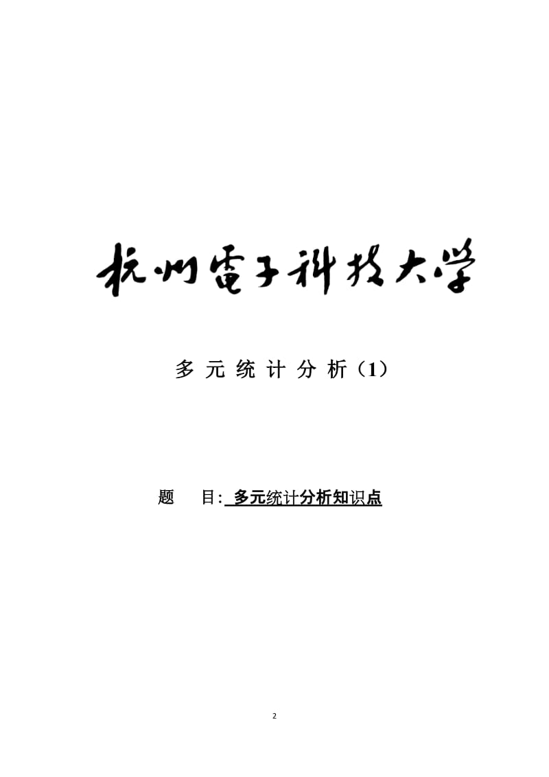 多元统计分析知识点多元统计分析课件精品.doc_第2页