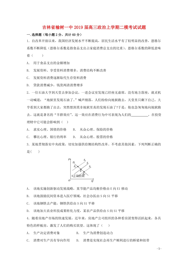 吉林省榆树一中2019届高三政治上学期二模考试试题201901100145.doc_第1页