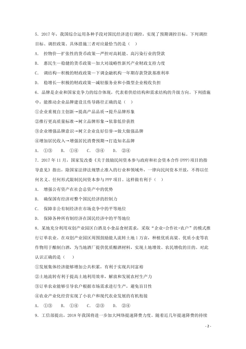 吉林省榆树一中2019届高三政治上学期二模考试试题201901100145.doc_第2页