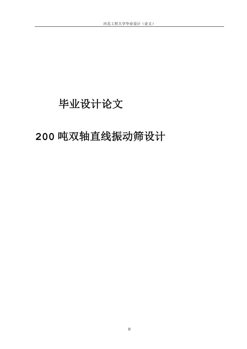 吨双轴直线振动筛设计设计.doc_第2页