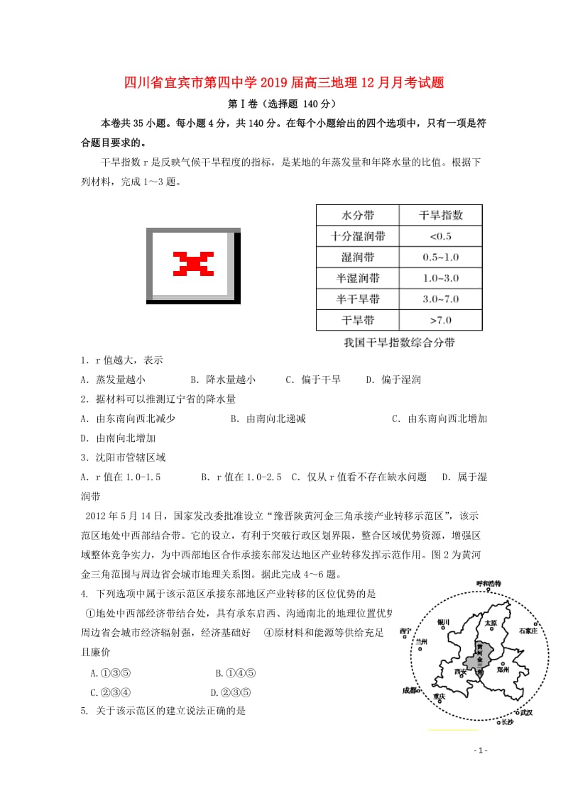 四川省宜宾市第四中学2019届高三地理12月月考试题2019010702112.doc_第1页