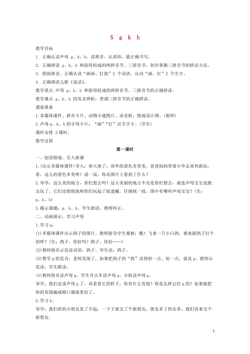 一年级语文上册汉语拼音5gkh教案新人教版20190128177.doc_第1页