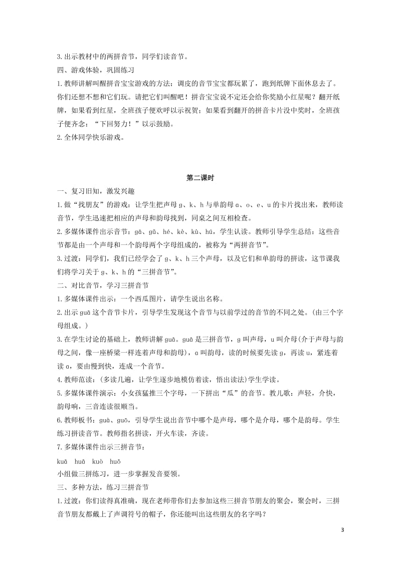 一年级语文上册汉语拼音5gkh教案新人教版20190128177.doc_第3页