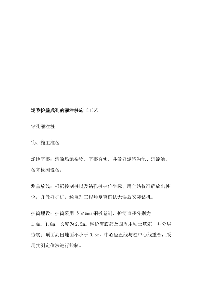 [精华]泥浆护壁成孔的灌注桩施工工艺.doc_第1页