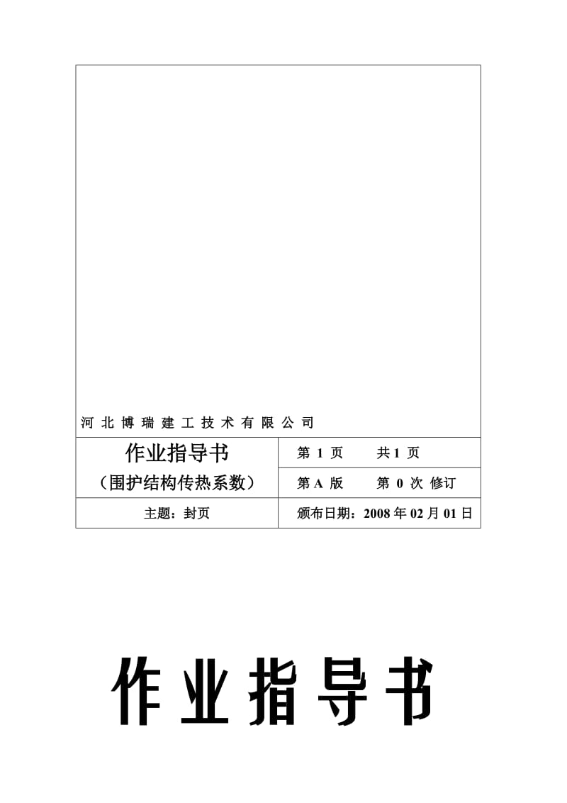 [精品文档]围护结构传热系数检测作业指导书.doc_第1页