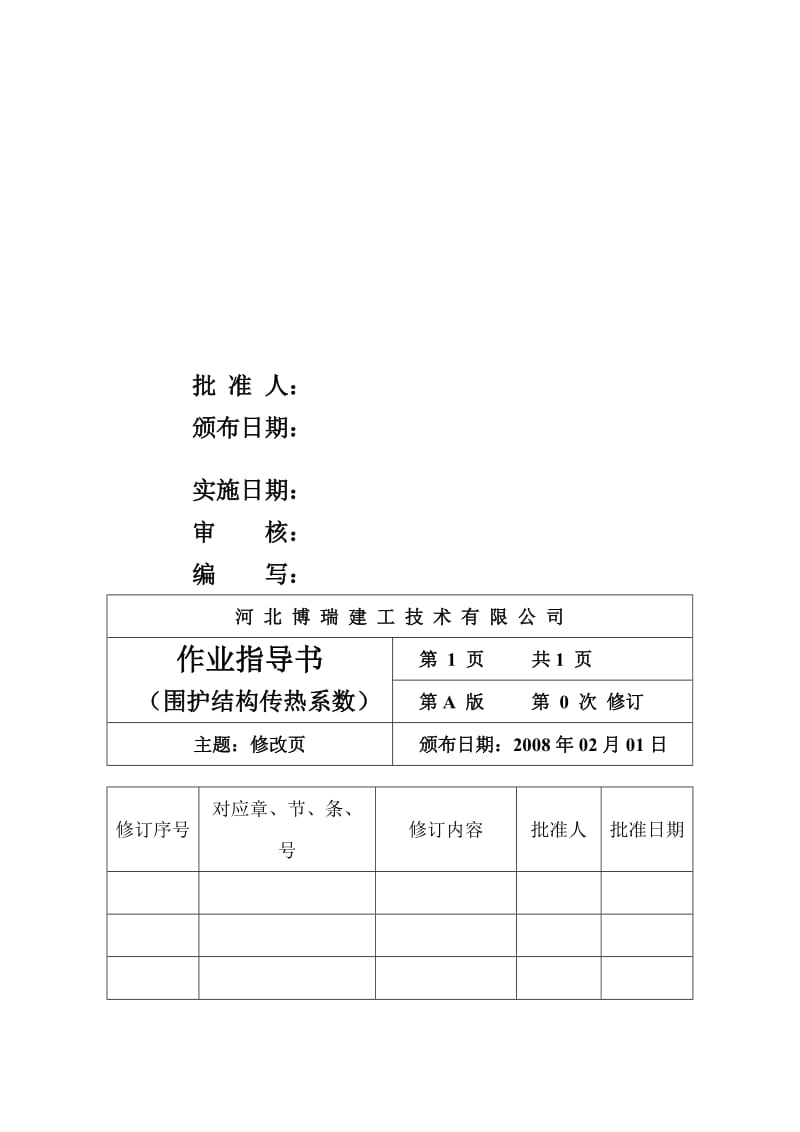 [精品文档]围护结构传热系数检测作业指导书.doc_第2页