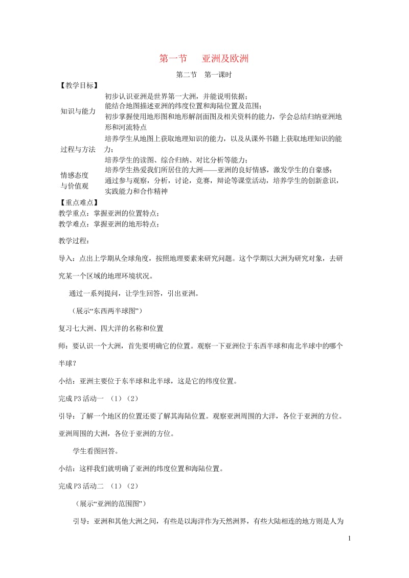 2019春七年级地理下册第六章第一节亚洲及欧洲教案新版湘教版20190309434.wps_第1页