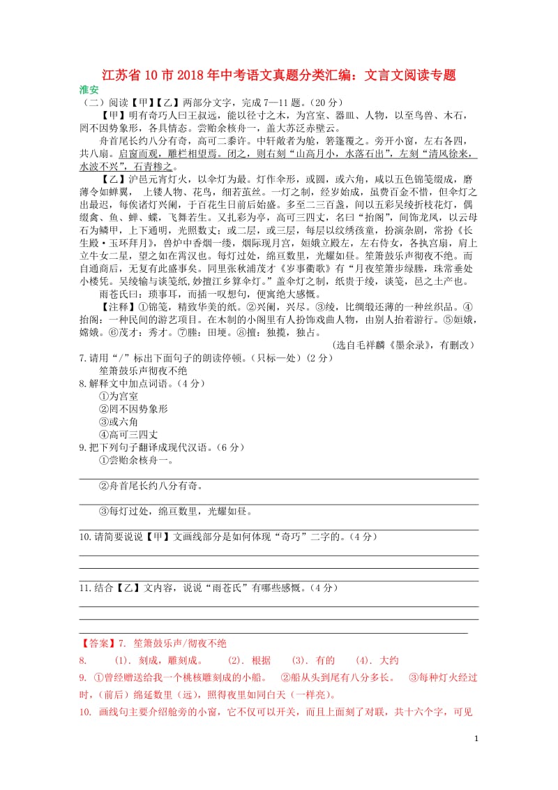 江苏省十市2018年中考语文真题分类汇编文言文阅读专题含解析20190125218.doc_第1页