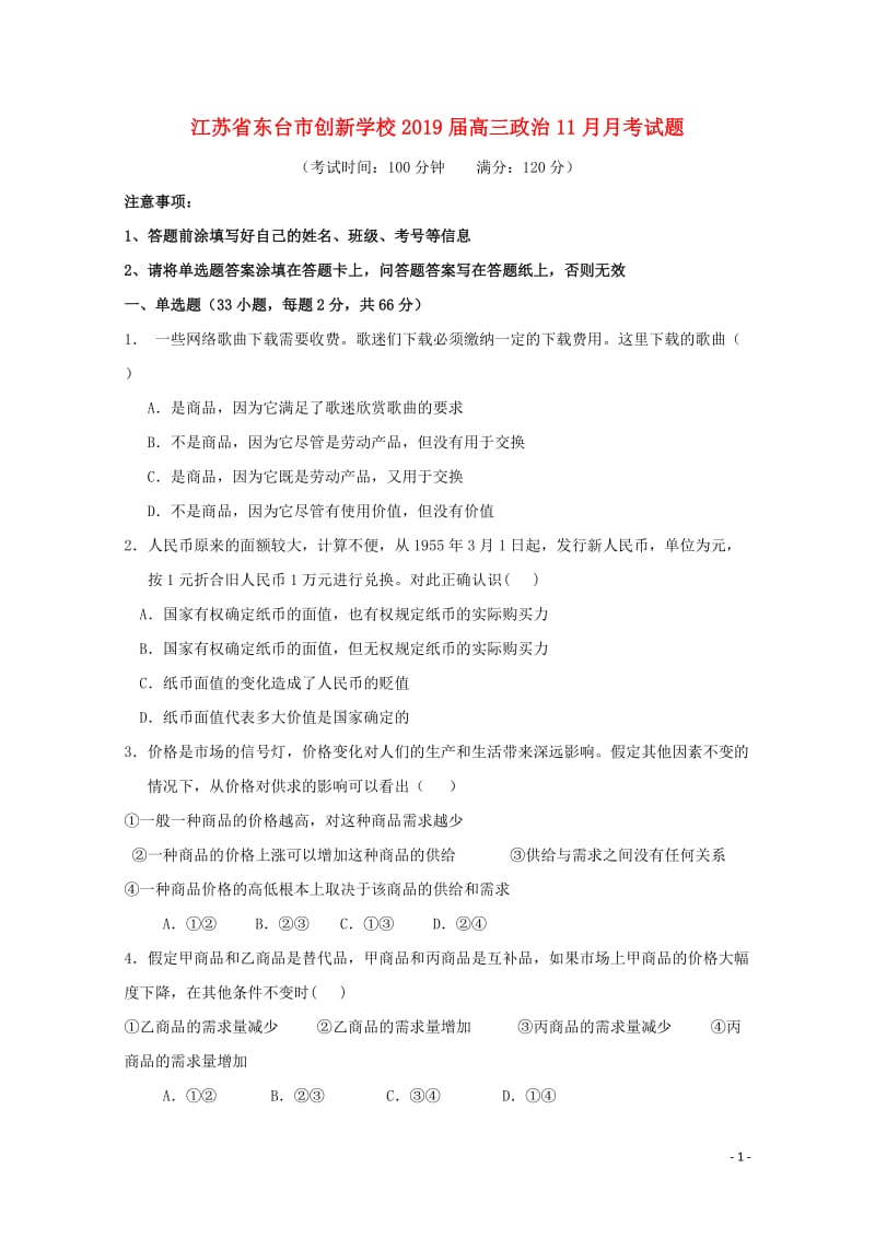 江苏诗台市创新学校2019届高三政治11月月考试题201901170278.doc_第1页