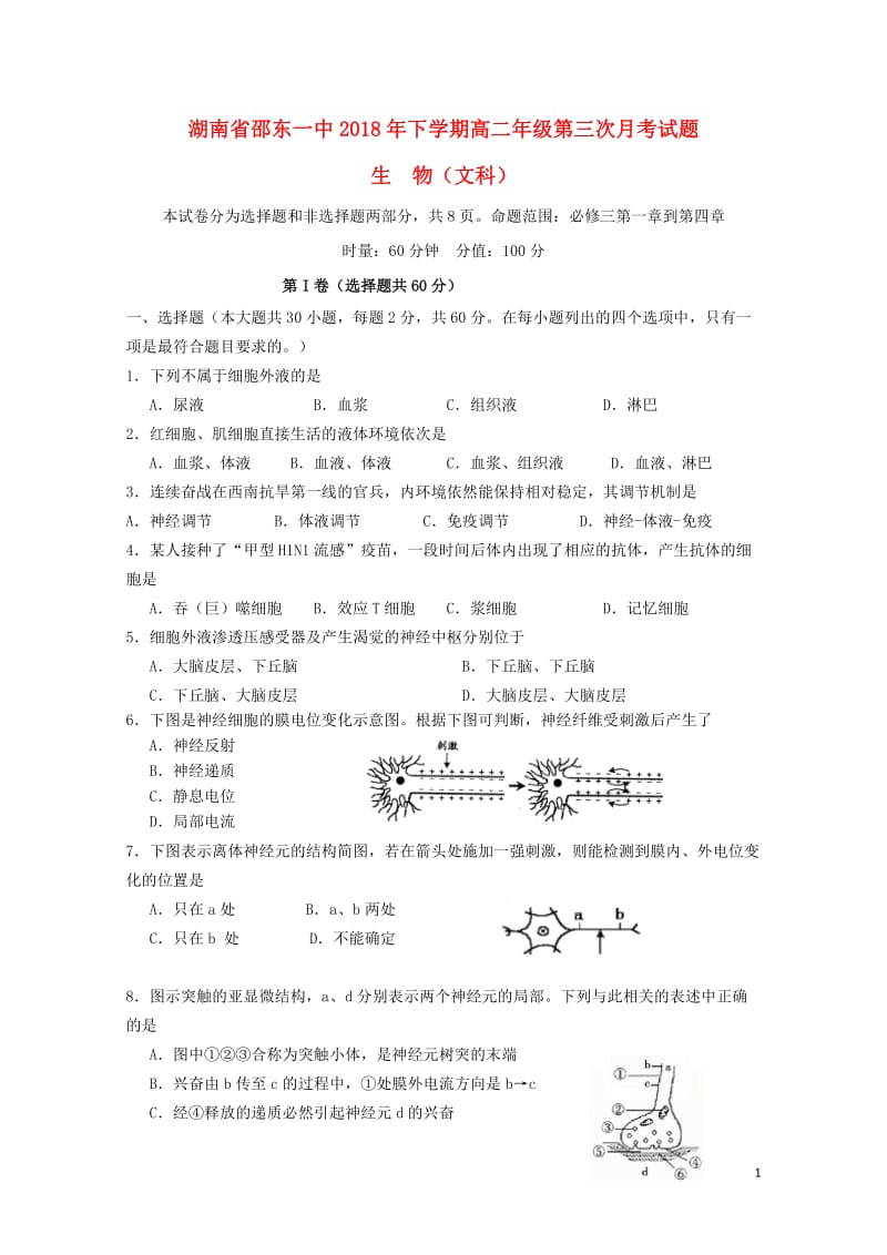 湖南省邵东县第一中学2018_2019学年高二生物上学期第三次月考试题文2019020102100.doc_第1页