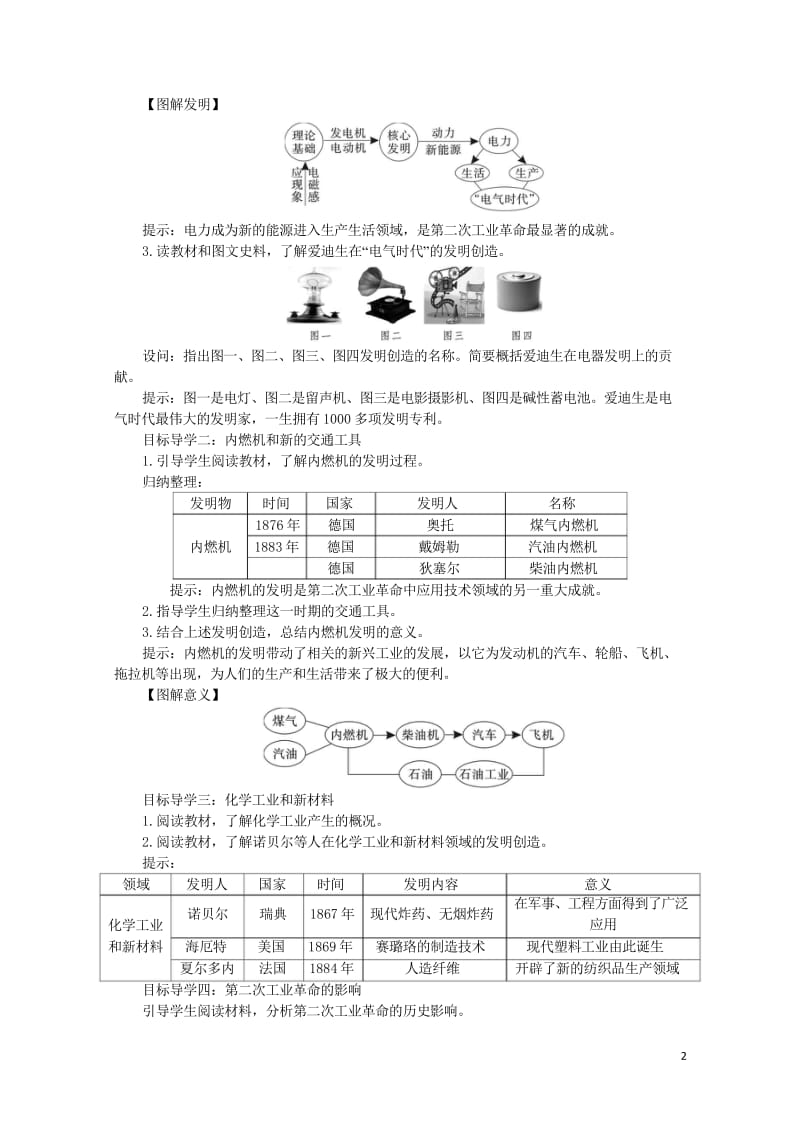 2019春九年级历史下册第二单元第二次工业革命和近代科学文化第5课第二次工业革命教案新人教版2019.wps_第2页