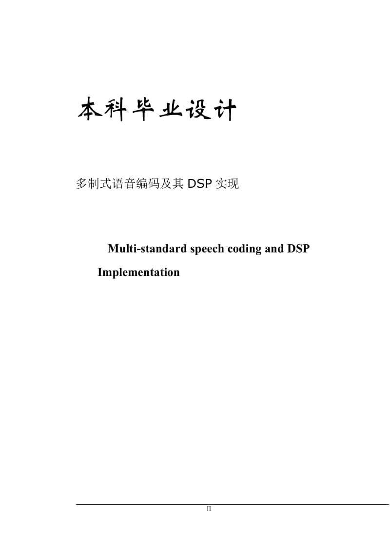 多制式语音编码及其DSP实现设计.doc_第2页