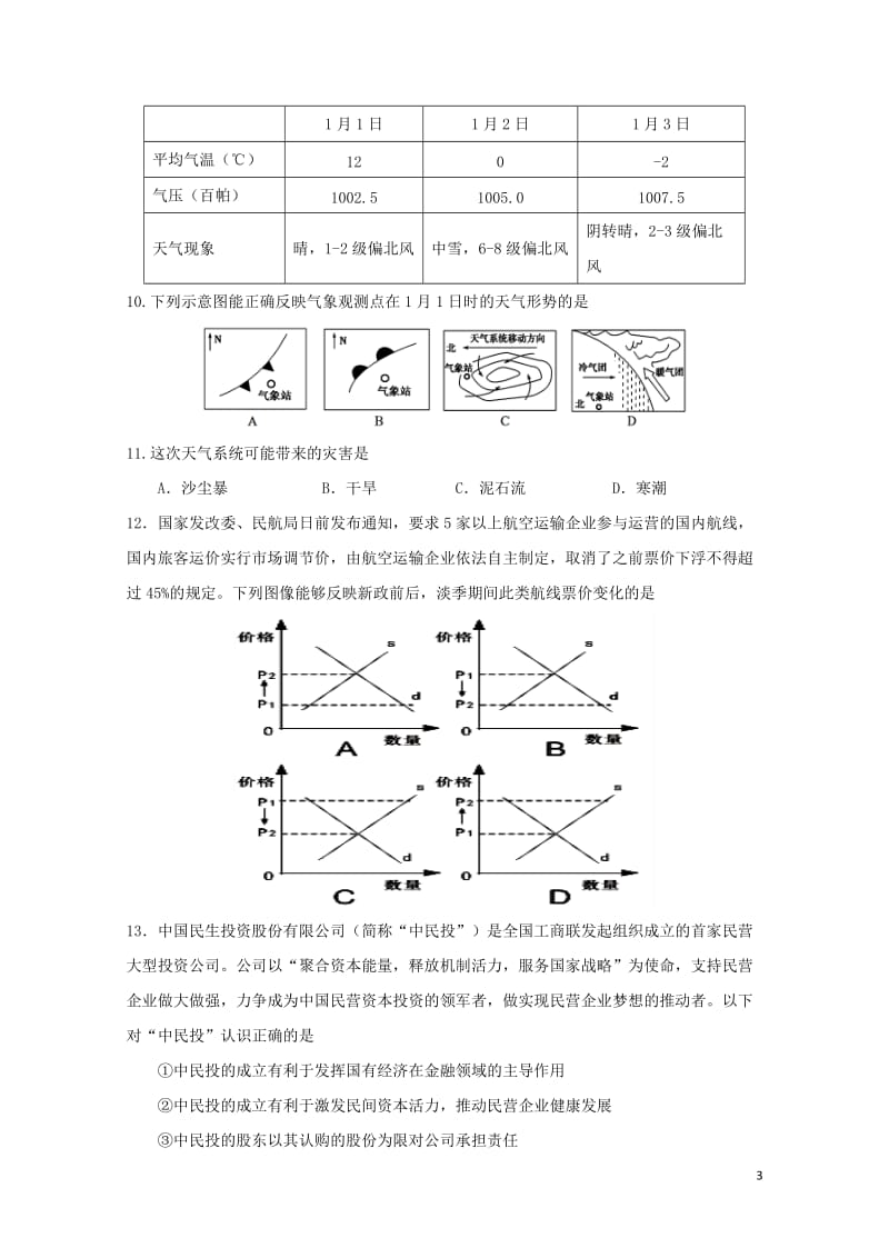 四川省宜宾第三中学2019届高三文综11月月考试题补习班2019011702186.doc_第3页