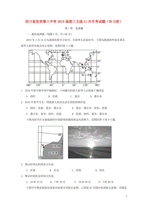 四川省宜宾第三中学2019届高三文综11月月考试题补习班2019011702186.doc