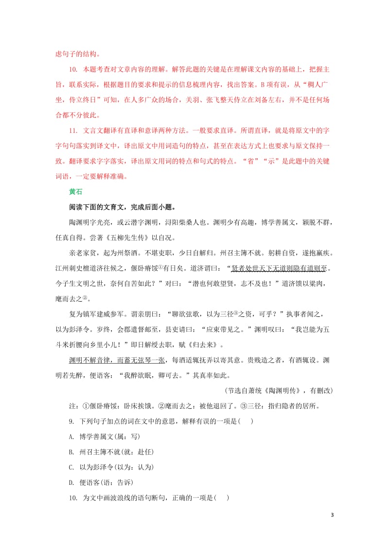 湖北省所有地市州2018年中考语文试卷全集分类汇编文言文阅读专题含解析20190125238.doc_第3页