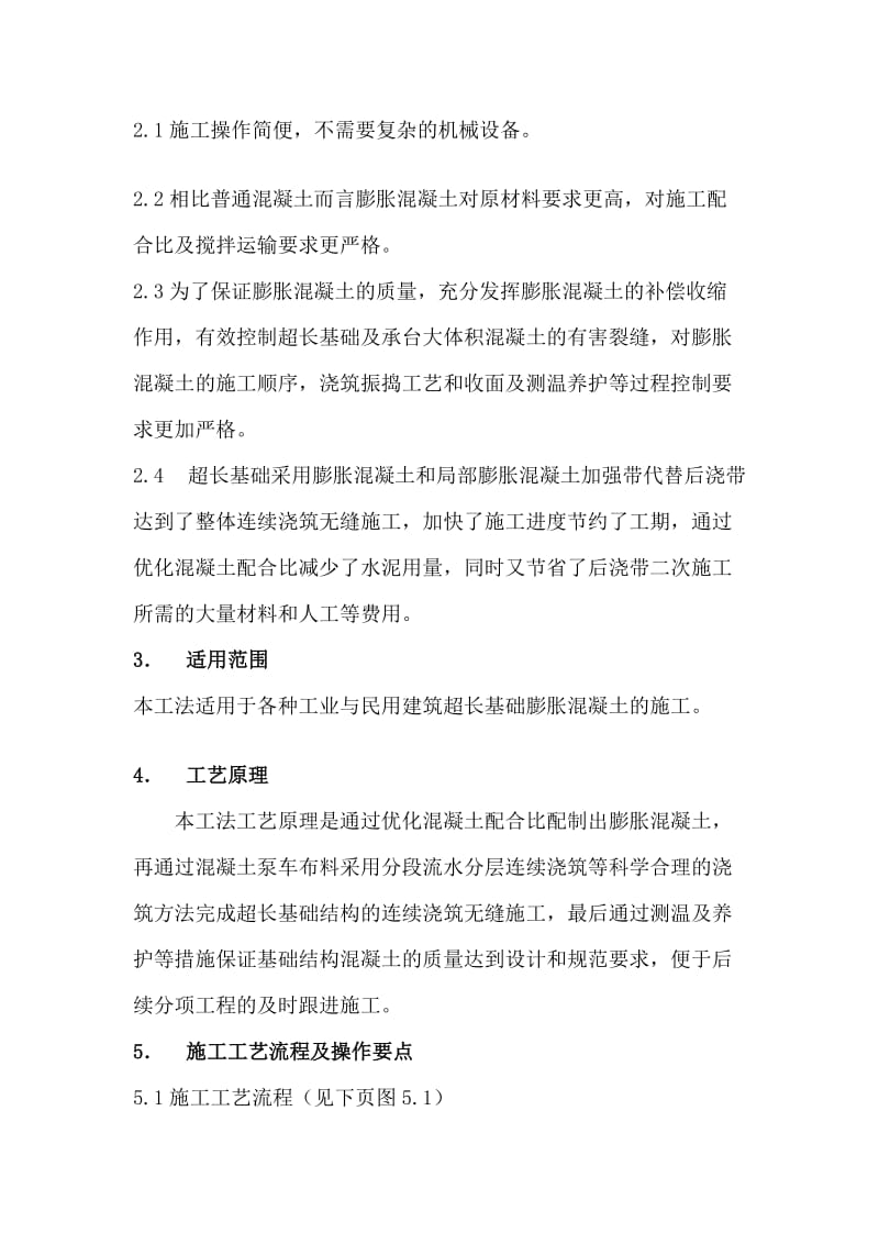 [精品文档]超长基础膨胀混凝土施工工法.doc_第2页