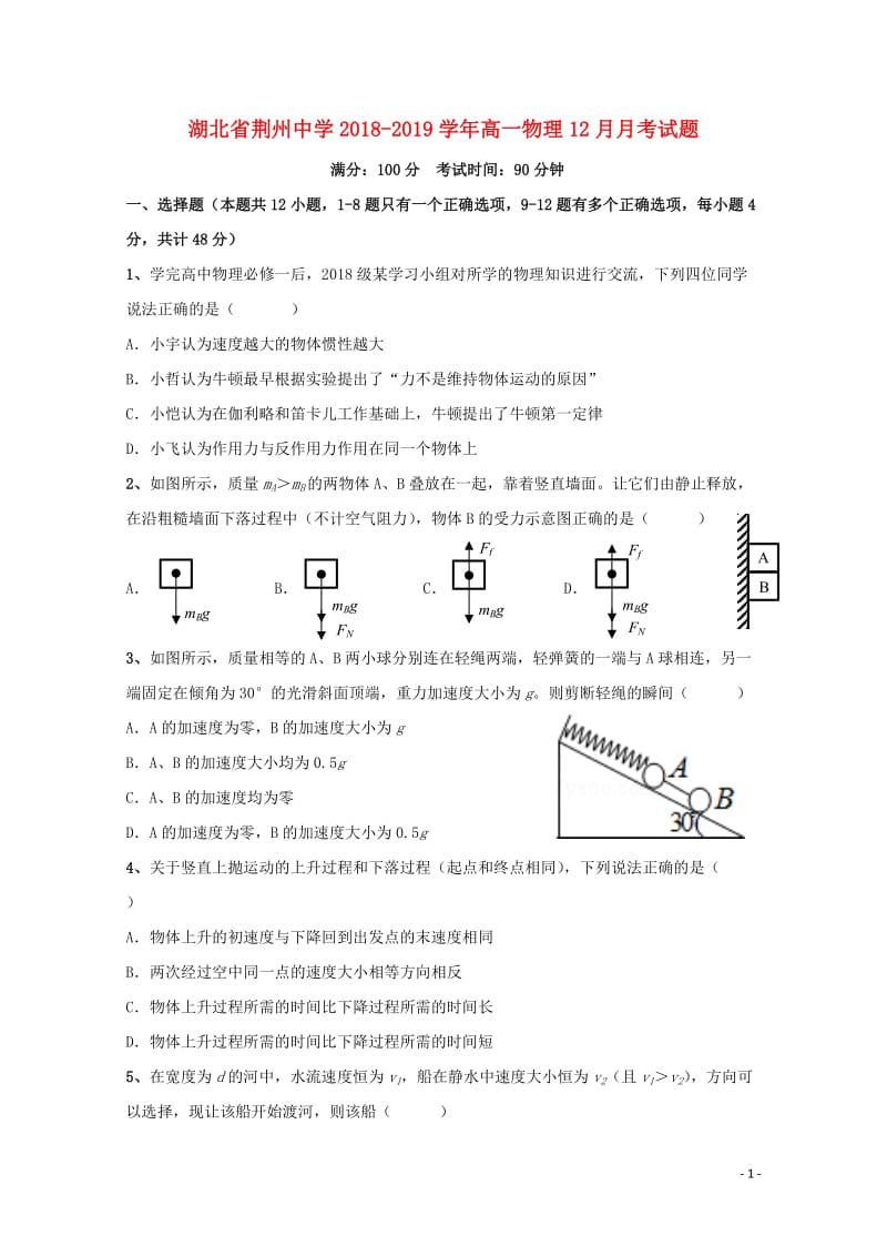 湖北剩州中学2018_2019学年高一物理12月月考试题201902010275.doc_第1页