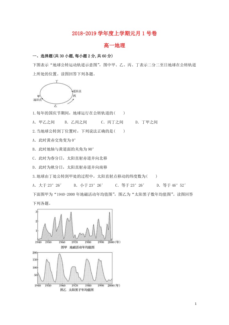 安徽曙阳县博文国际学校2018_2019学年高一地理1月份考试试题201901160120.doc_第1页