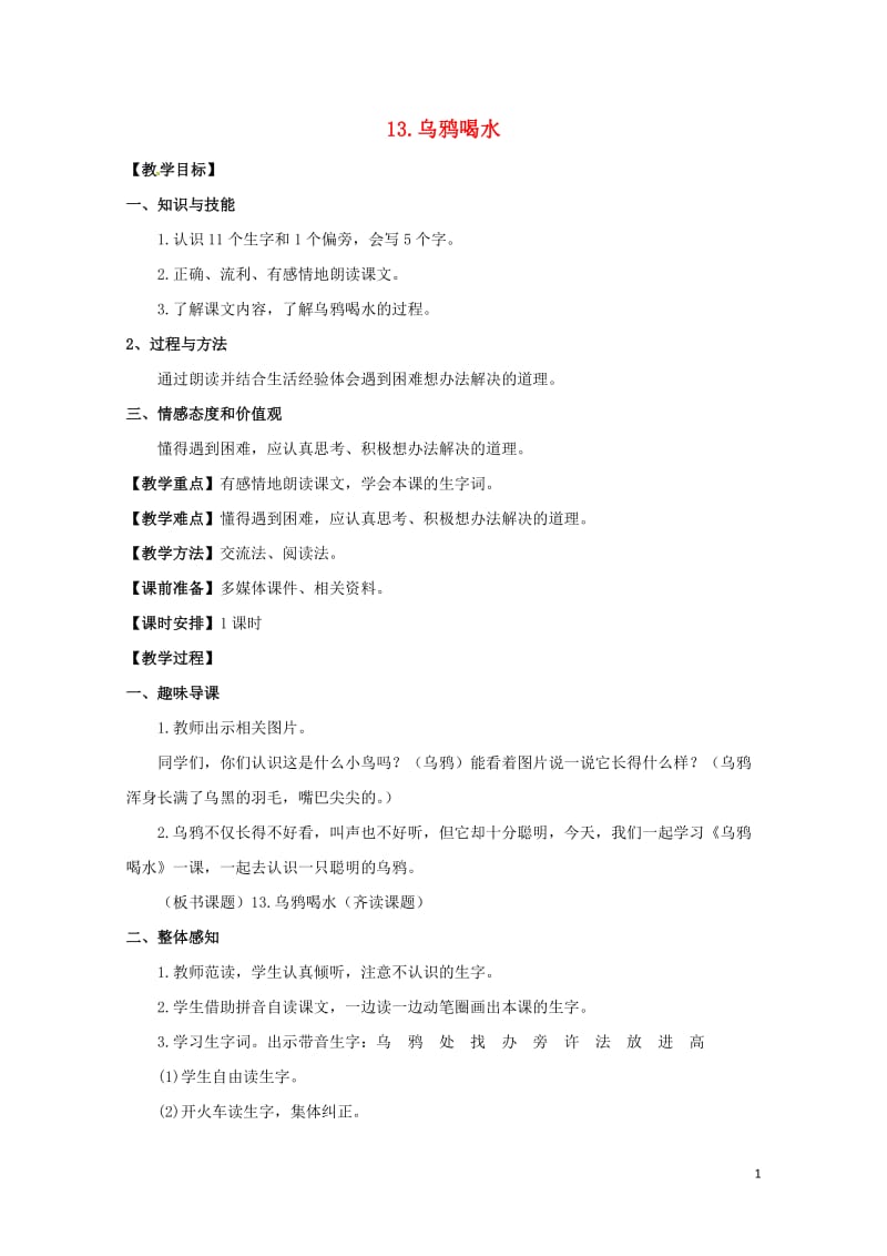 一年级语文上册课文413乌鸦喝水教案1新人教版20190128134.doc_第1页