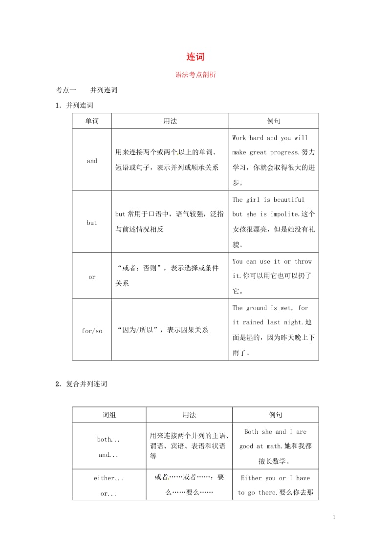 山东省滨州市2019年中考英语语法专项复习语法三连词语法考点剖析20190110159.doc_第1页