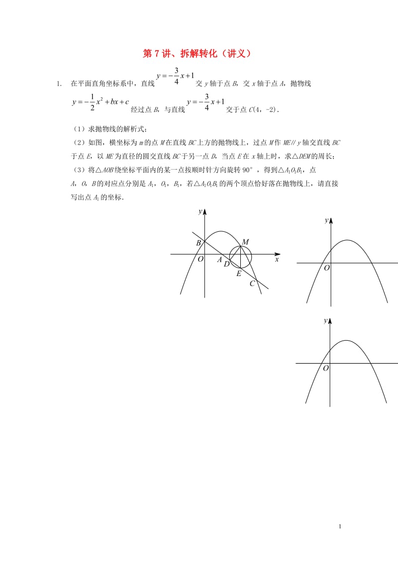 2018年中考数学满分冲刺讲义第7讲拆解转化201901281128.doc_第1页