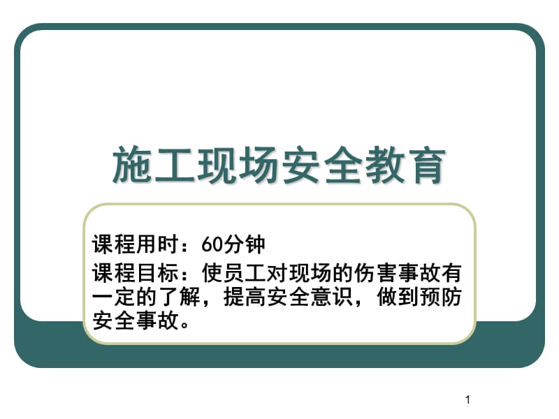 施工现场安全教育培训课件.ppt_第1页