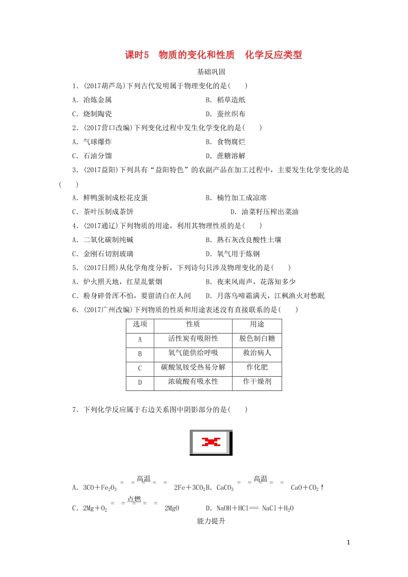 广东省2018年中考化学总复习课时5物质的变化和性质化学反应类型练习20190116157.doc_第1页