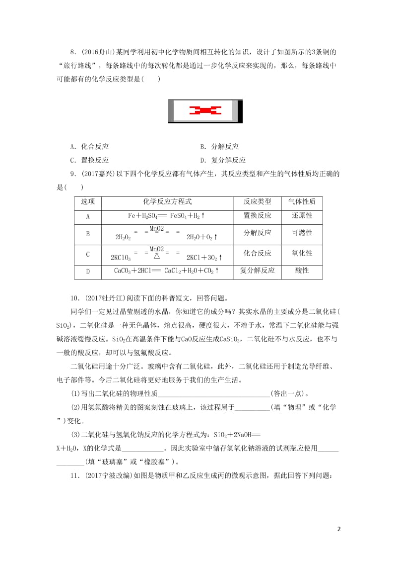 广东省2018年中考化学总复习课时5物质的变化和性质化学反应类型练习20190116157.doc_第2页