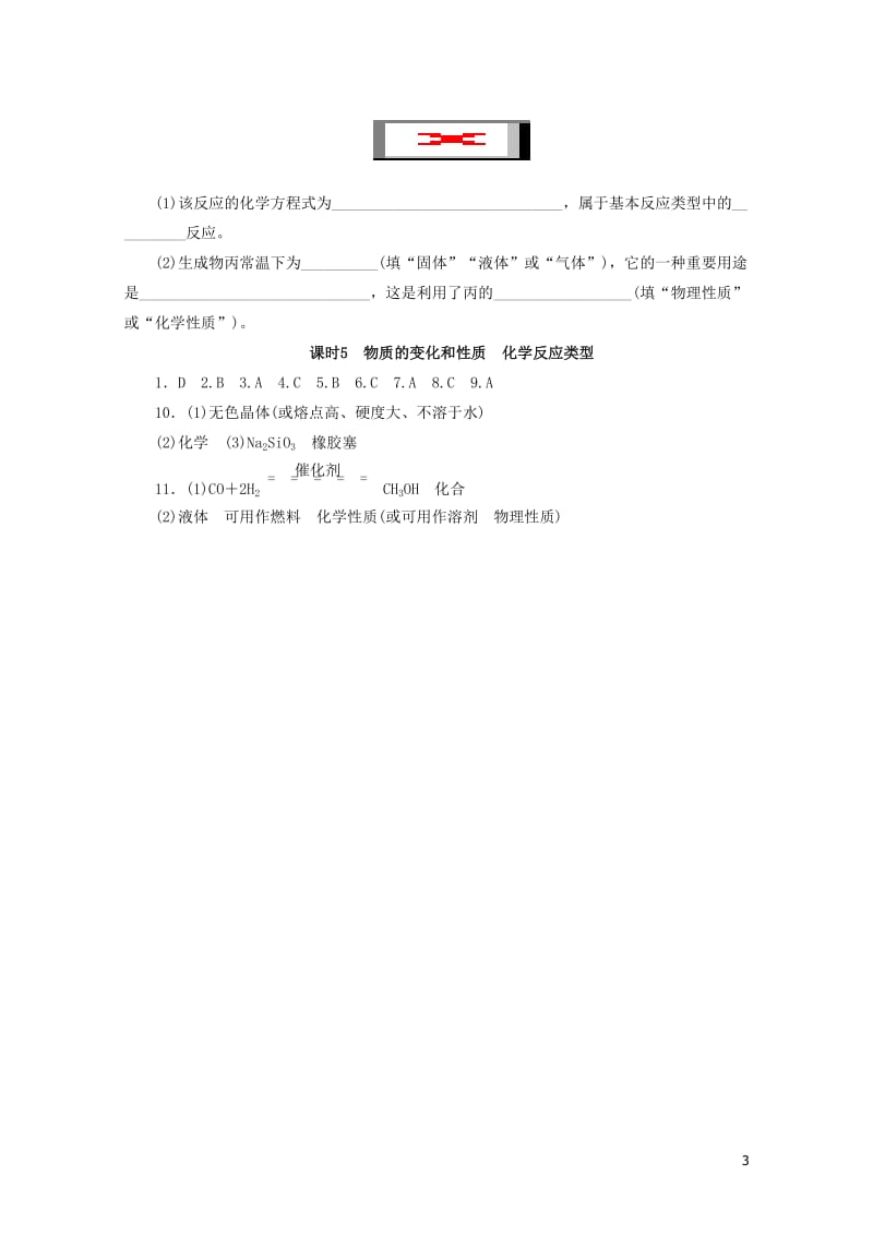 广东省2018年中考化学总复习课时5物质的变化和性质化学反应类型练习20190116157.doc_第3页