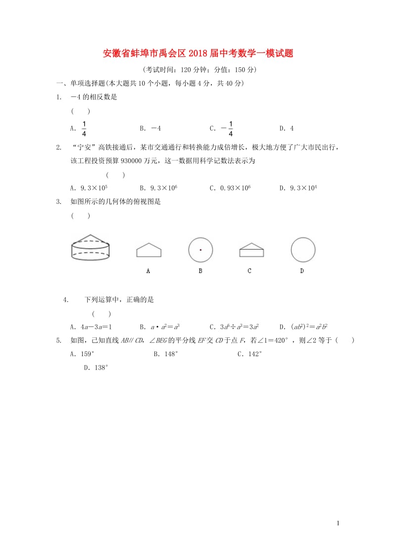 安徽省蚌埠市禹会区2018届中考数学一模试题2019010413.doc_第1页