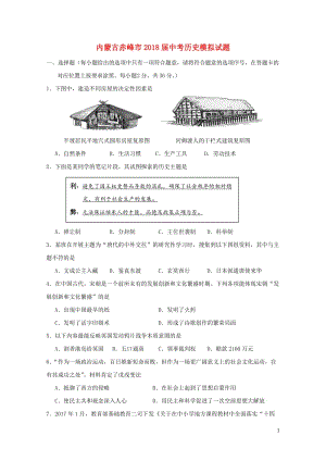 内蒙古赤峰市2018届中考历史模拟试题20190123345.doc