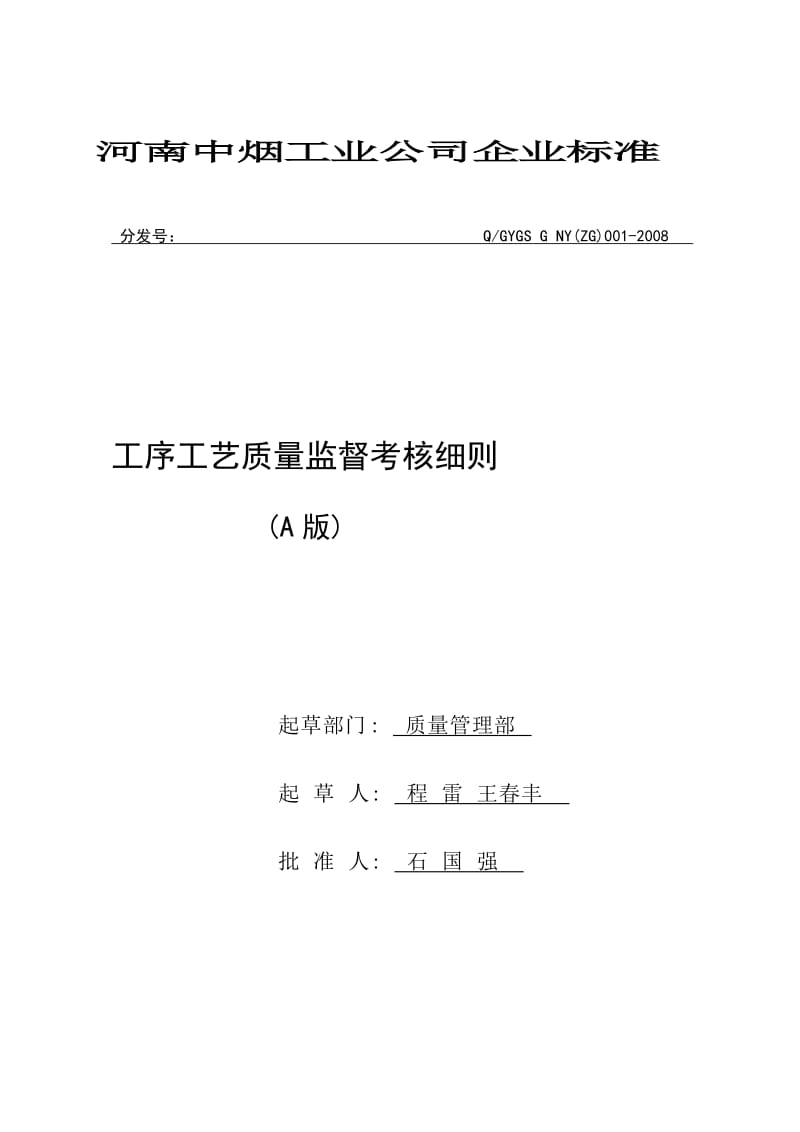 工序工艺质量监督考核细则实施新.doc_第1页