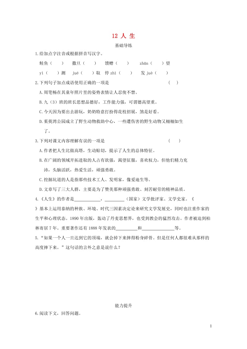 九年级语文下册第三单元12人生基础导练新版新人教版20190211221.doc_第1页