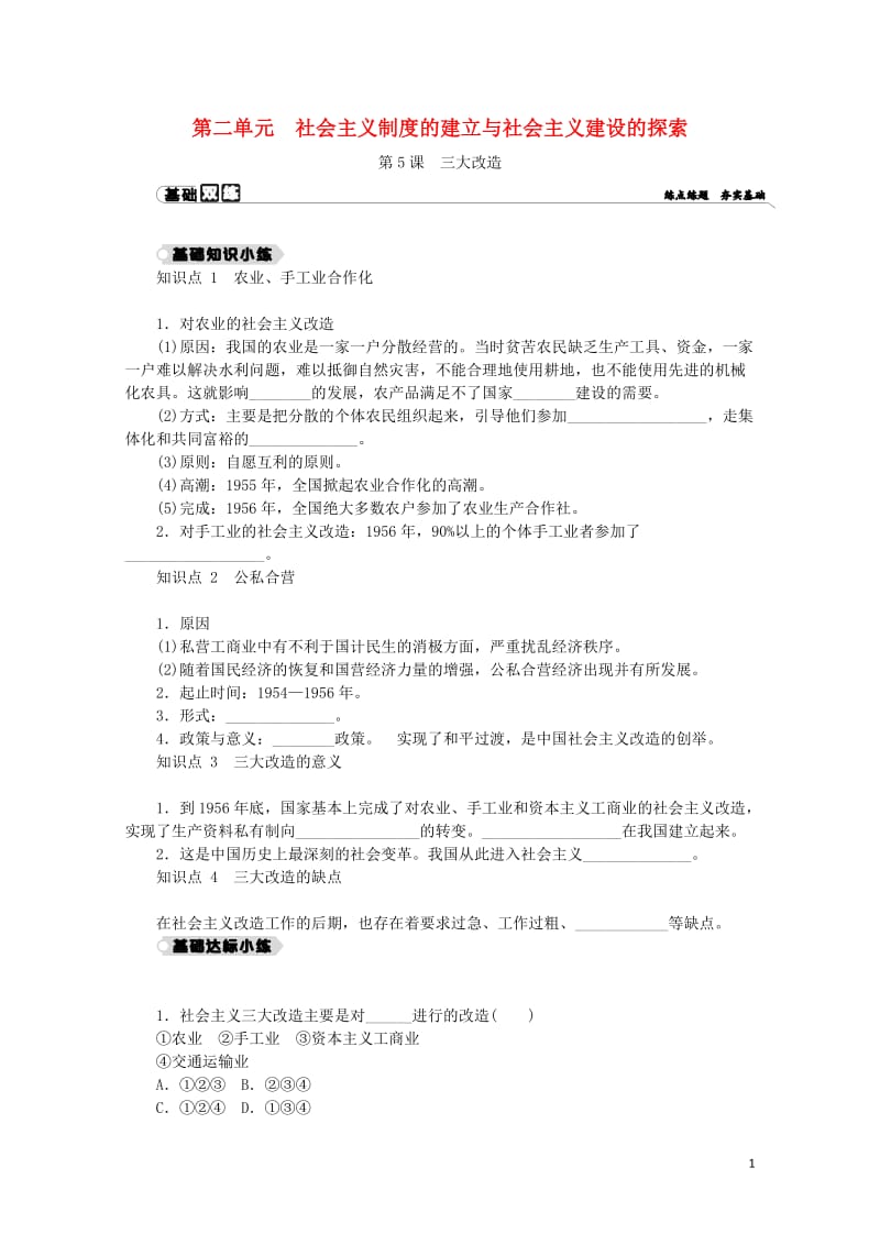 2018_2019学年八年级历史下册第二单元社会主义制度的建立与社会主义建设的探索第5课三大改造练习.docx_第1页