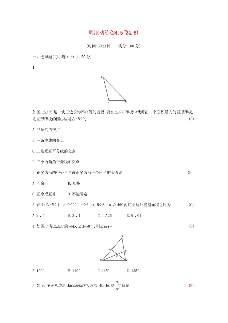 2019春九年级数学下册第24章圆周滚动练24.5_24.6课时作业新版沪科版20190314311.wps_第1页