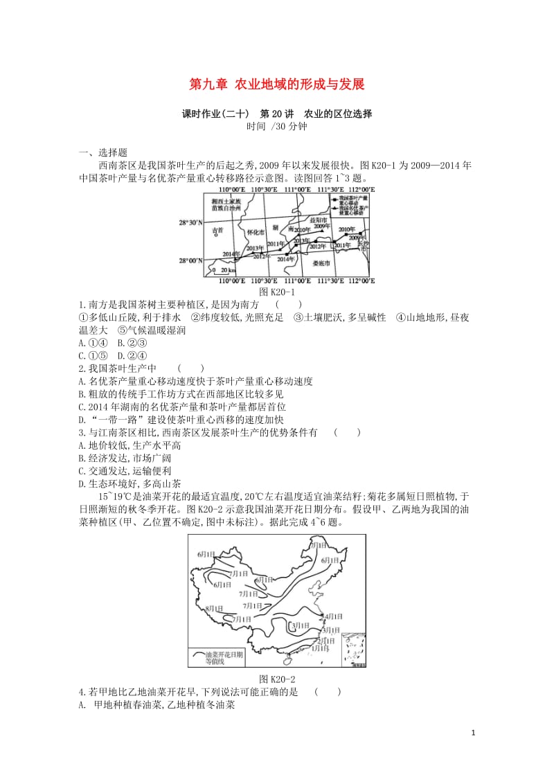 2019年高考地理一轮复习第九章农业地域的形成与发展作业新人教版20190214253.doc_第1页