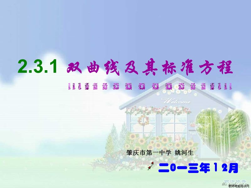 双曲线及其标准方程(修改版).ppt_第1页