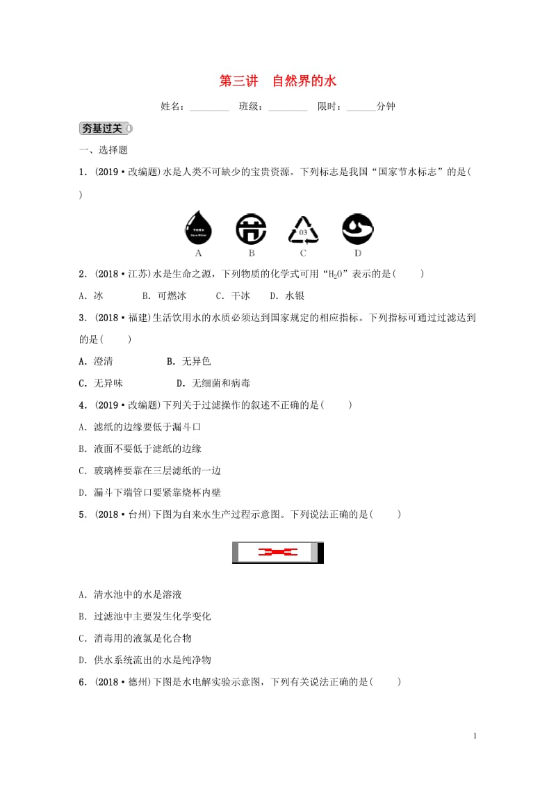 河北省2019年中考化学一轮复习第三讲自然界中的水练习20190122341.doc_第1页