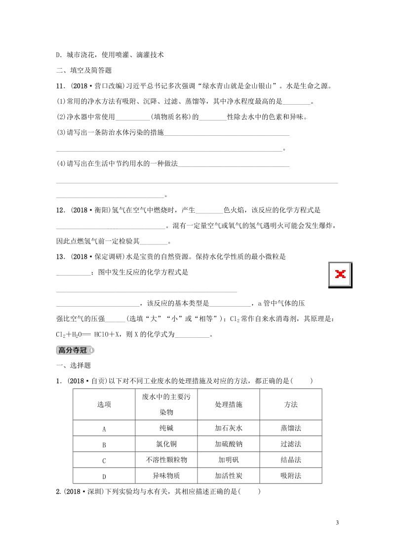 河北省2019年中考化学一轮复习第三讲自然界中的水练习20190122341.doc_第3页