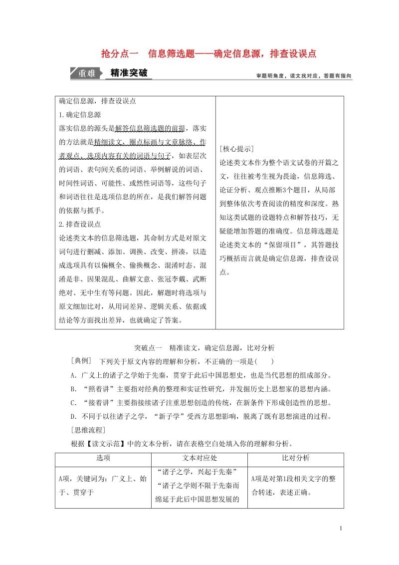 2019年高考语文高分技巧二轮复习专题一抢分点一信息筛选题讲义含解析201901191664.doc_第1页