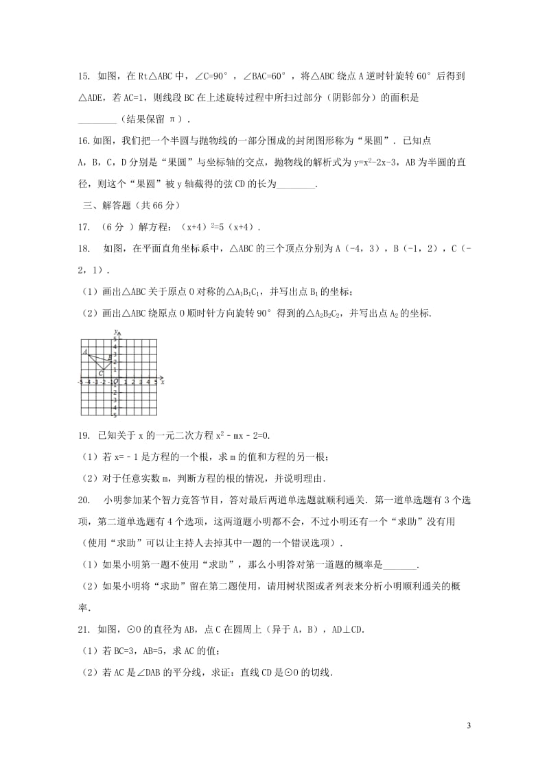 2018_2019学年九年级数学上学期期末复习检测试卷2201901191319.doc_第3页