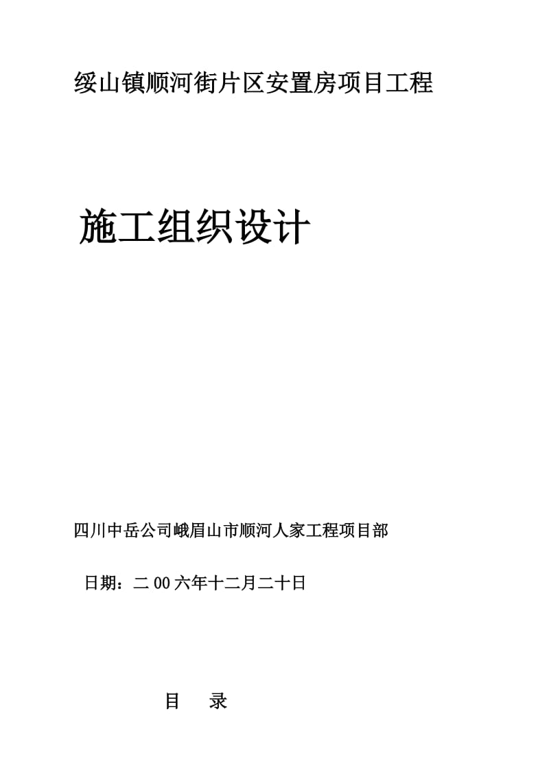 峨眉绥山镇顺河街安置房施工组织设计.doc_第1页