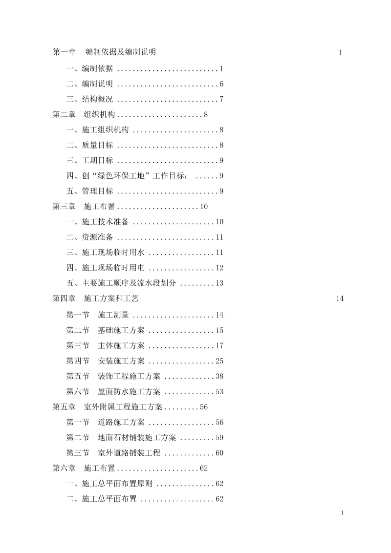 峨眉绥山镇顺河街安置房施工组织设计.doc_第2页