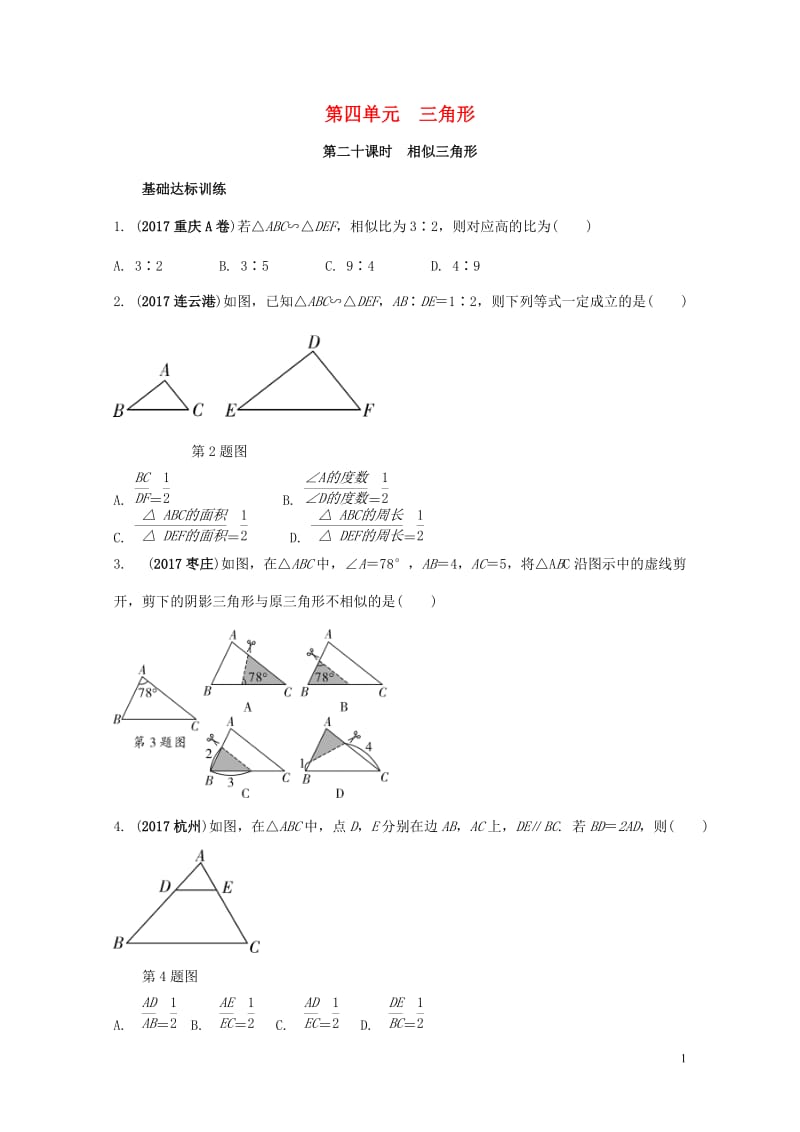 2018中考数学复习第20课时相似三角形测试20190123256.doc_第1页