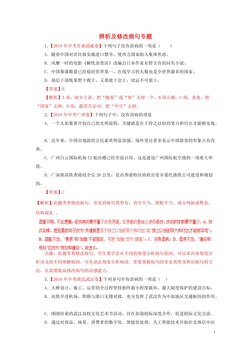 2018年各地中考语文试卷精选汇编辨析及修改蹭专题含解析20190125293.doc_第1页