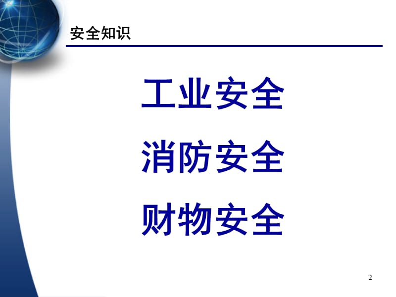 企业安全知识培训.ppt_第2页