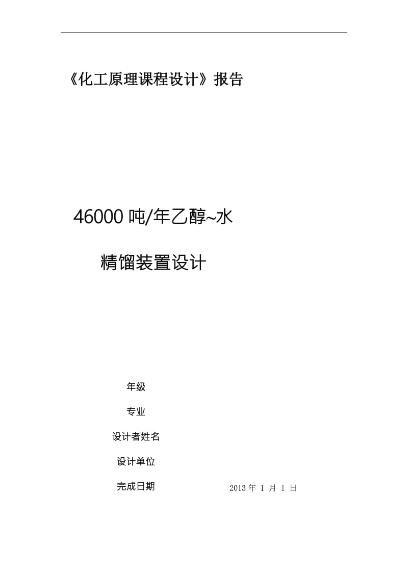 吨年乙醇~水蒸馏装置课程设计.doc_第1页