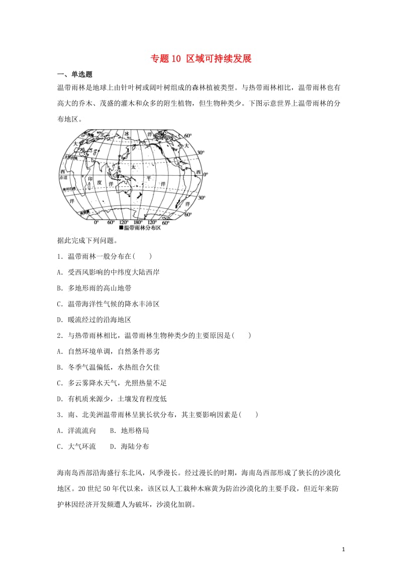 2019届高考地理二轮复习专题10区域可持续发展专项训练2019021412.doc_第1页