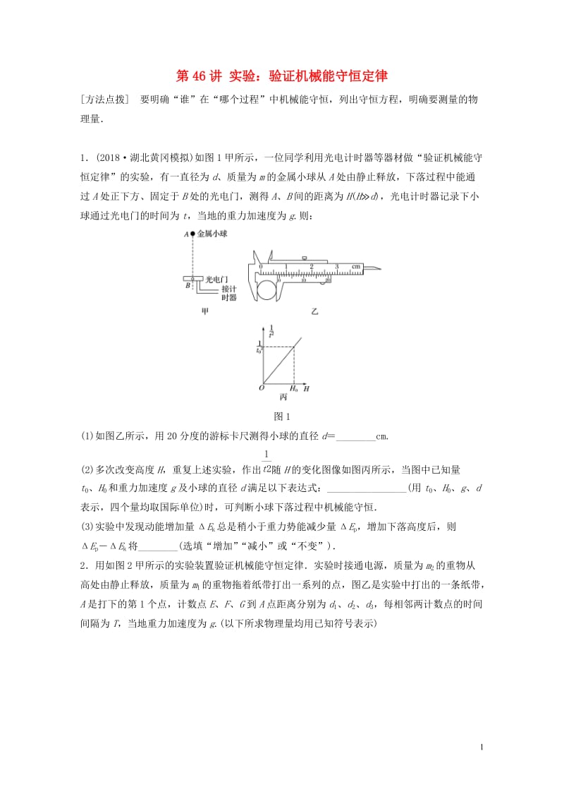 2019高考物理一轮复习第五章机械能第46讲实验：验证机械能守恒定律加练半小时教科版20190124.docx_第1页